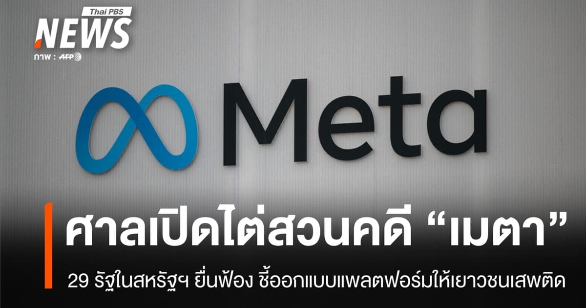 29 รัฐในสหรัฐฯ ยื่นฟ้อง "เมตา" ชี้ออกแบบแพลตฟอร์มให้เยาวชนเสพติดใช้งาน