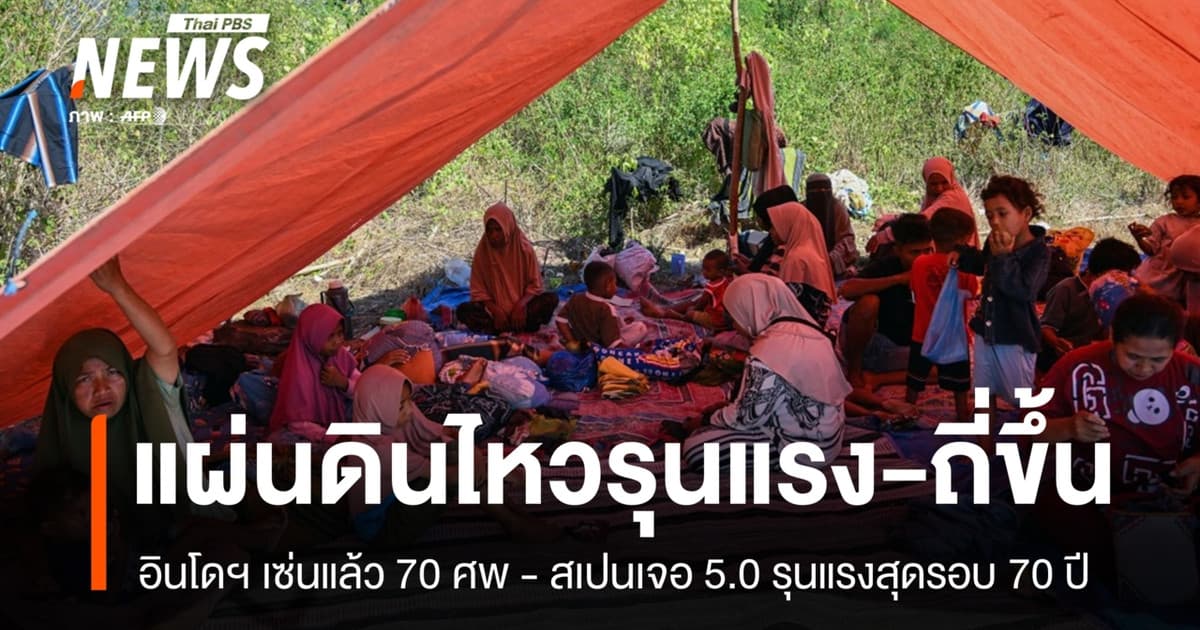 แผ่นดินไหวอินโดฯ เซ่นแล้ว 70 ศพ - สเปนเจอขนาด 5.0 รุนแรงสุดรอบ 70 ปี