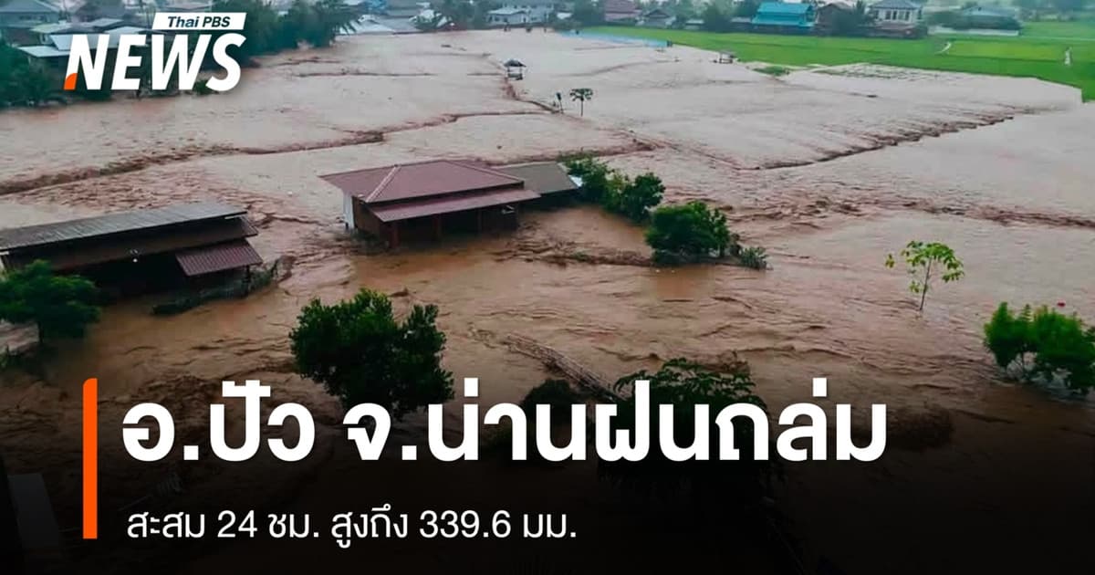 น่านฝนถล่ม น้ำทะลักท่วมปัว ฝนสะสม 24 ชม. วัดได้ 339.6 มม.