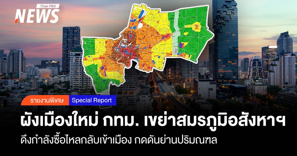 ผังเมืองใหม่ กทม. เขย่าสมรภูมิอสังหาฯ ดึงกำลังซื้อไหลกลับเข้าเมือง กดดันย่านปริมณฑล