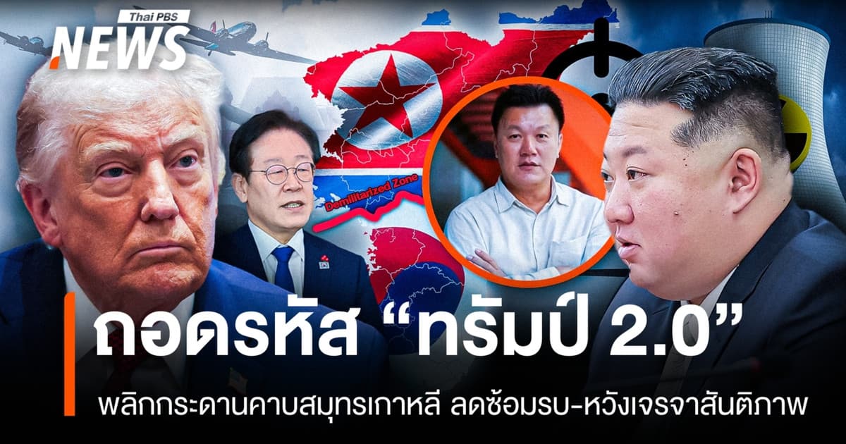 ถอดรหัส "ทรัมป์" ปรับแผนซ้อมรบเกาหลีใต้ ปูทางดึง "คิม จองอึน" เจรจาสันติภาพ
