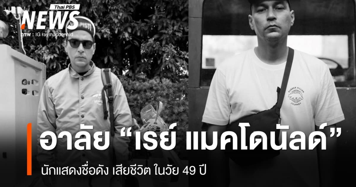 "เรย์ แมคโดนัลด์" นักแสดงชื่อดัง เสียชีวิต ในวัย 49 ปี
