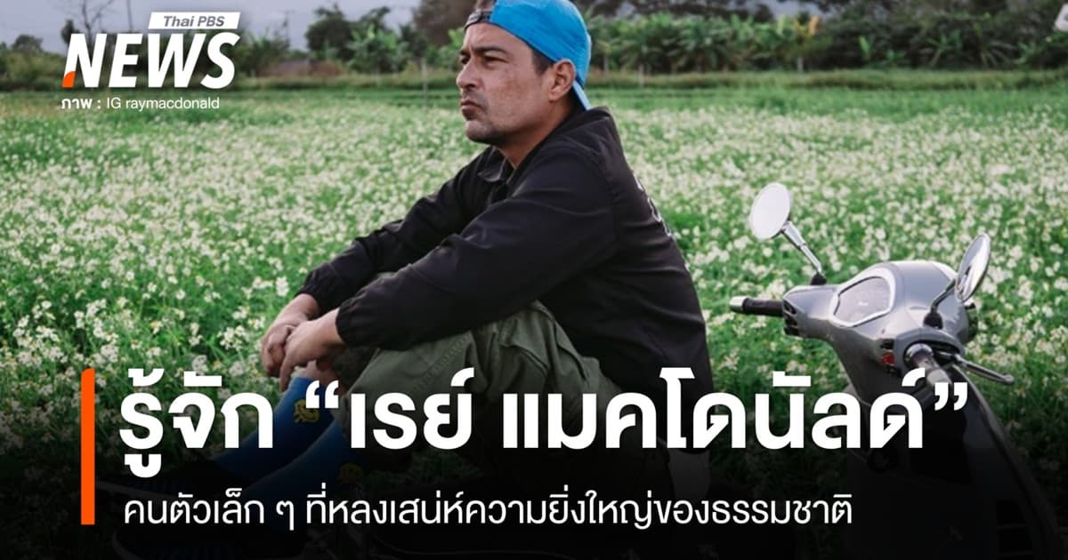 เปิดปรัชญาชีวิต "เรย์ แมคโดนัลด์" คนตัวเล็กที่หลงเสน่ห์ความยิ่งใหญ่ธรรมชาติ