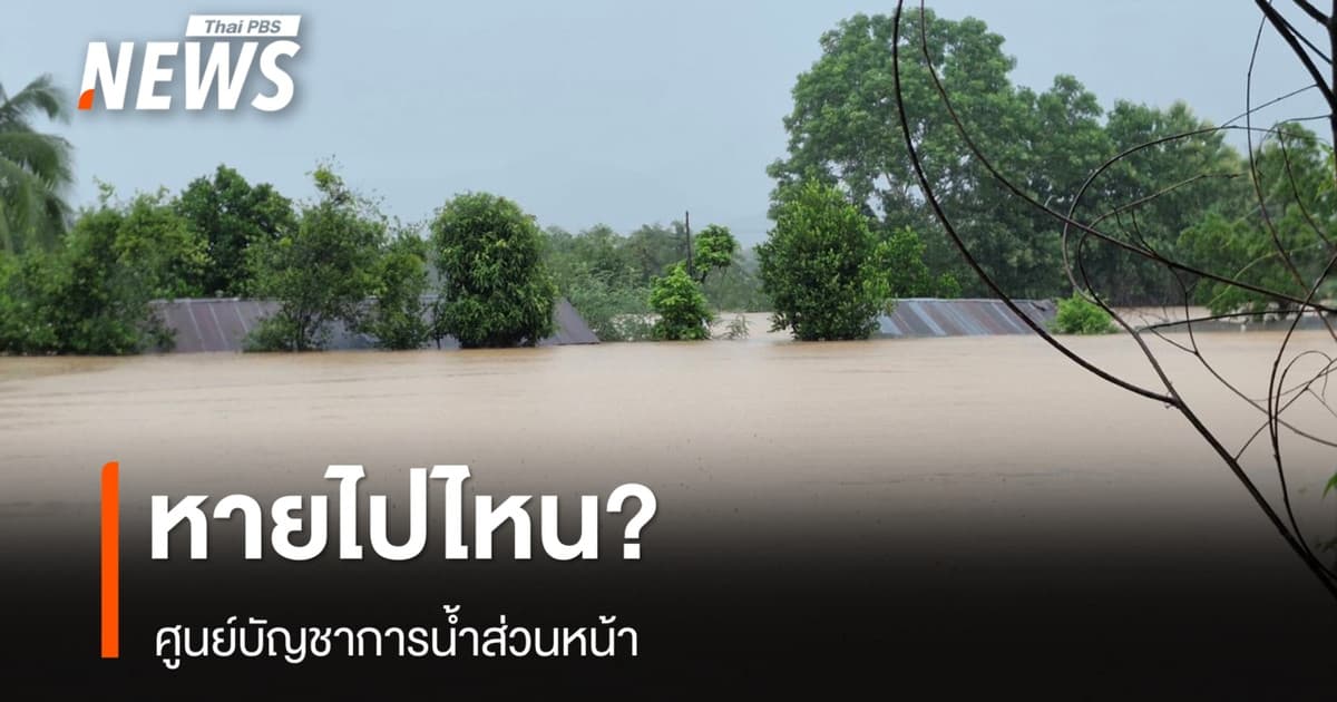 "ศูนย์บัญชาการน้ำส่วนหน้า" หายไปไหน? นักวิชาการจี้รัฐทบทวน