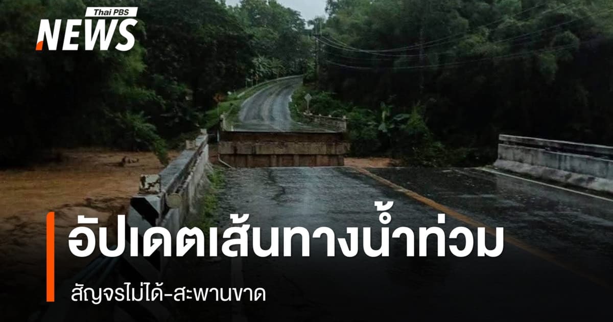 น้ำท่วมปัว จ.น่าน อัปเดตเส้นทางสัญจรไม่ได้-สะพานขาด