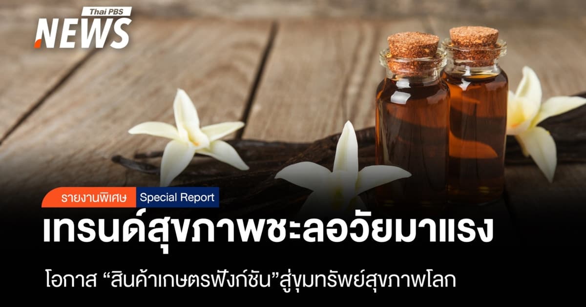 เทรนด์การดูแลสุขภาพชะลอวัย สนค.เผยโอกาสทอง “สินค้าเกษตรฟังก์ชัน”