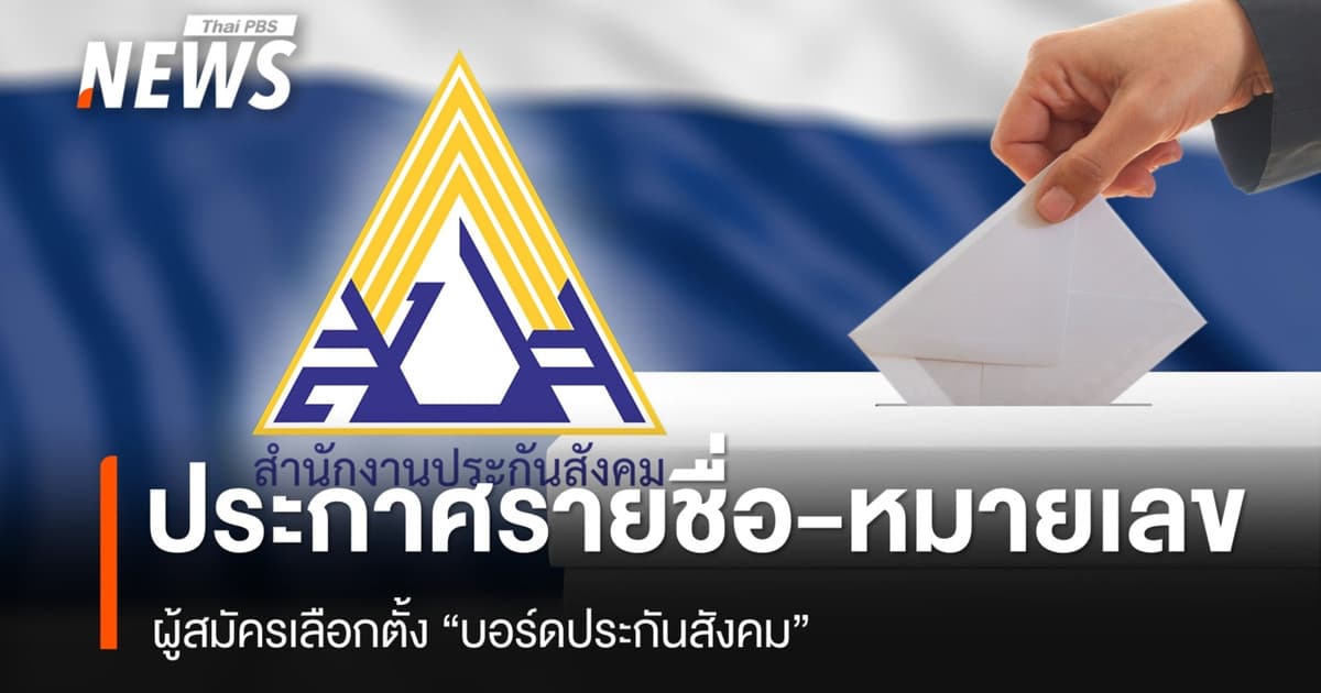 ประกาศรายชื่อ-หมายเลขผู้สมัครเลือกตั้ง "บอร์ดประกันสังคม"