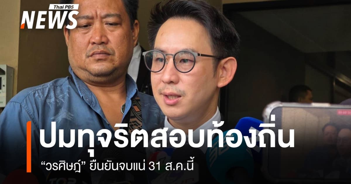 "วรศิษฎ์" ยืนยันปมทุจริตสอบท้องถิ่น จบแน่ 31 ส.ค.นี้