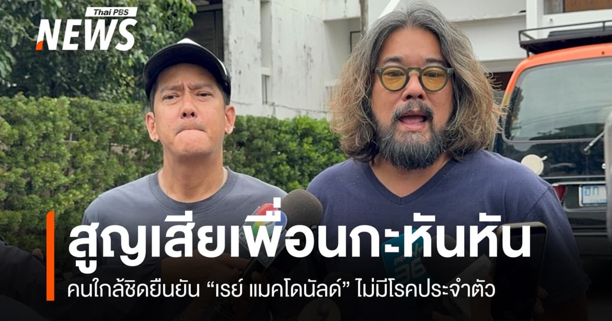 เพื่อนสนิทเปิดใจสูญเสีย "เรย์ แมคโดนัลด์" ยืนยันไม่มีโรคประจำตัว