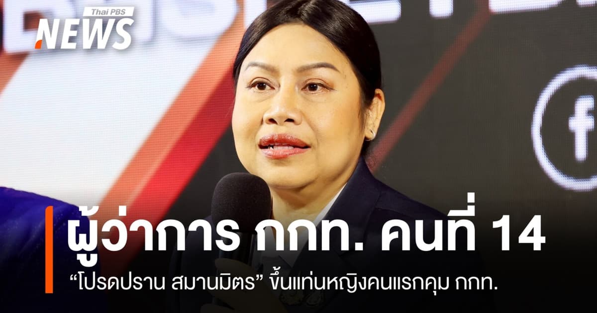 หญิงคนแรก บอร์ด กกท.เลือก "โปรดปราน" ผู้ว่าการ กกท.คนที่ 14