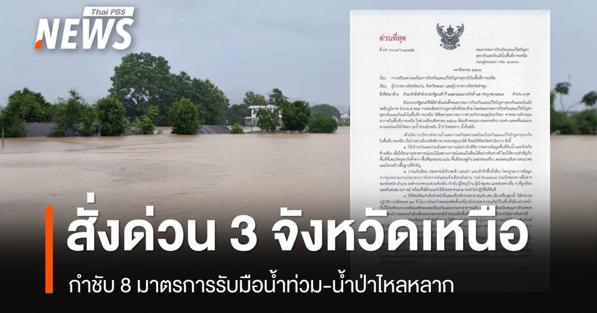 "ยศชนัน" สั่งด่วน 3 จังหวัดเหนือ กำชับ 8 มาตรการรับมือน้ำท่วม-น้ำป่า