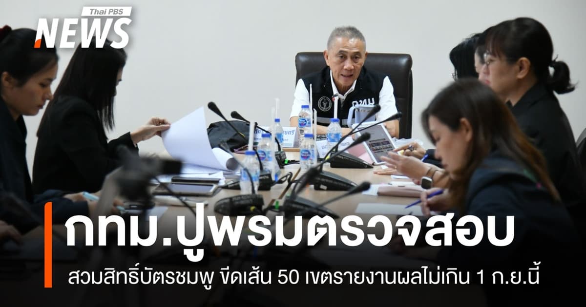 กทม.สั่งตรวจเข้ม ย้ายเข้าผิดปกติ-สวมสิทธิ์บัตรสีชมพู ขีดเส้น 50 เขตรายงานผล 1 ก.ย.