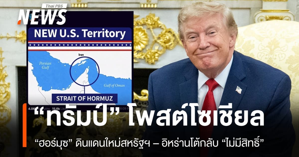 ทรัมป์โพสต์ "ฮอร์มุซ" ดินแดนใหม่สหรัฐฯ เตหะรานสวนกลับ "ไม่มีสิทธิ์"