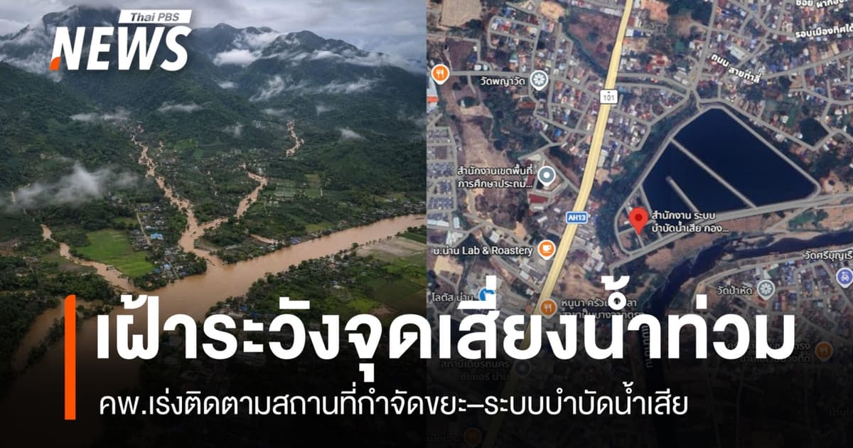 คพ.เฝ้าระวังสถานที่กำจัดขยะ–ระบบบำบัดน้ำเสีย พื้นที่เสี่ยงน้ำท่วม