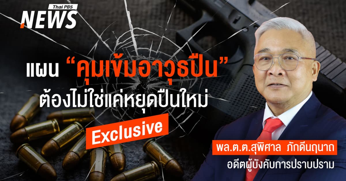 ลดเหตุร้ายรุนแรง แผน “คุมเข้มอาวุธปืน” ต้องไม่ใช่แค่หยุด "ปืนใหม่"