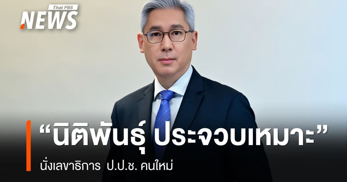 มติ ป.ป.ช.เลือก "นิติพันธุ์ ประจวบเหมาะ" นั่งเลขาฯ ป.ป.ช.คนใหม่