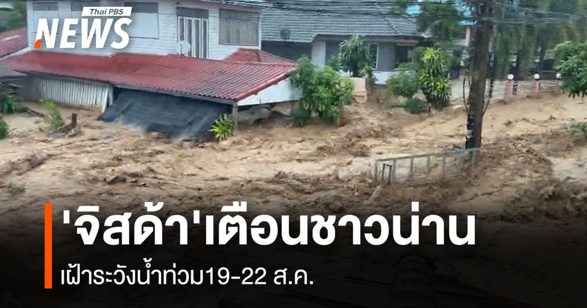 'จิสด้า' แจ้งเตือนชาวน่าน พื้นที่ใกล้เคียง เฝ้าระวังน้ำท่วม 19-22 ส.ค. แนะโหลดแอป 'เช็คน้ำ'