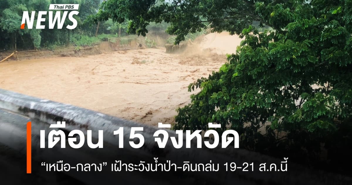 เตือน 15 จังหวัด "เหนือ-กลาง" เฝ้าระวังน้ำป่า-ดินถล่ม 19-21 ส.ค.