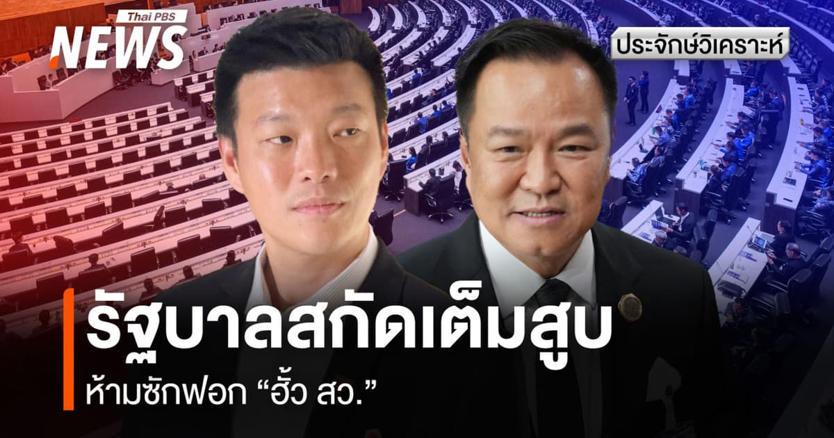 รัฐบาลสกัดเต็มสูบ ห้ามซักฟอก "ฮั้ว สว."