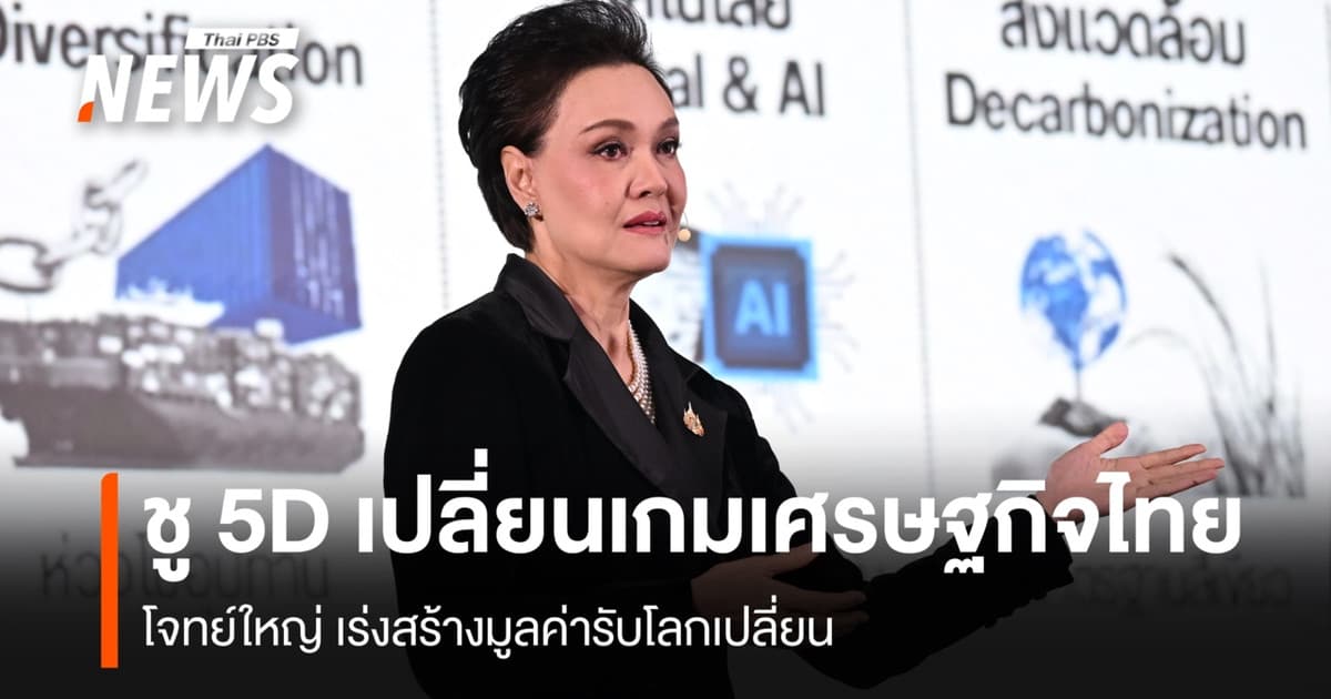 ชู 5D เปลี่ยนเกมเศรษฐกิจไทย โจทย์ใหญ่ เร่งสร้างมูลค่ารับโลกเปลี่ยน