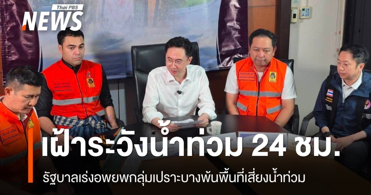 รัฐบาลรับมือน้ำท่วมน่าน สั่งเฝ้าระวัง 24 ชม. - เร่งอพยพกลุ่มเปราะบางจากพื้นที่เสี่ยง