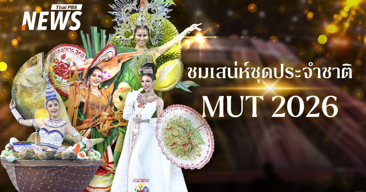 ชมเสน่ห์อาหารไทยผ่านชุดประจำชาติ บนเวทีประกวด Miss Universe 2025