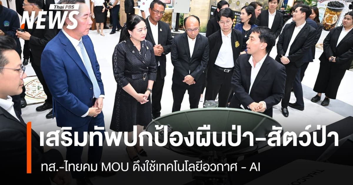 ทส.จับมือไทยคม ดึงเทคโนโลยีอวกาศ-AI เสริมทัพปกป้องผืนป่า-สัตว์ป่า