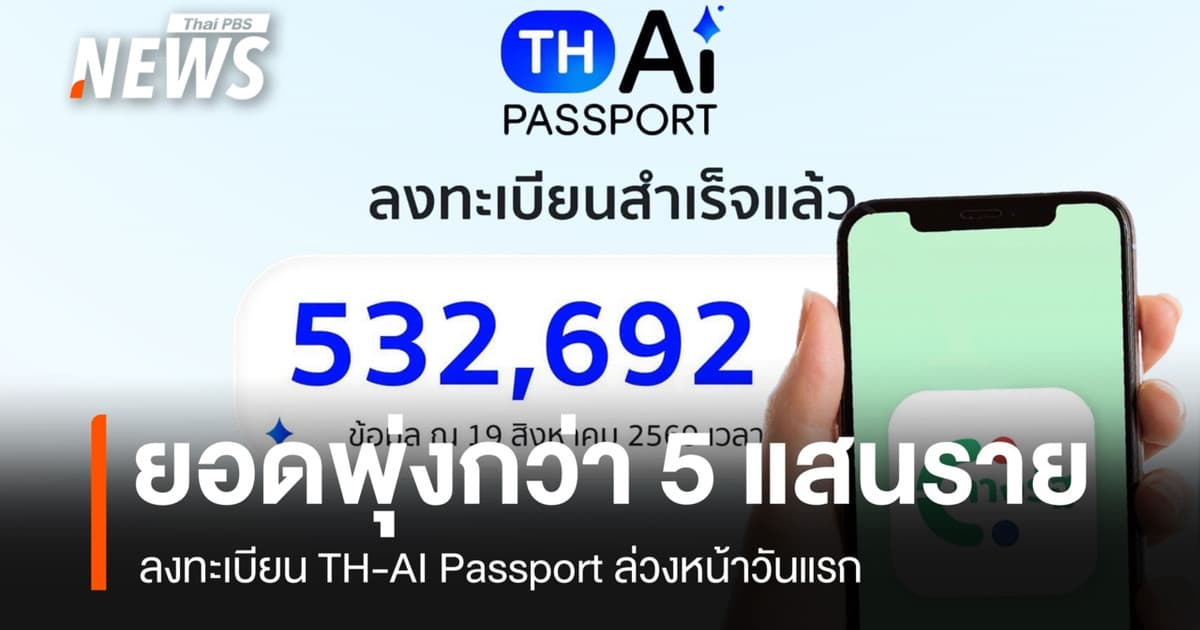 TH-AI Passport เปิดลงทะเบียน วันแรกยอดพุ่งกว่า 5 แสนราย