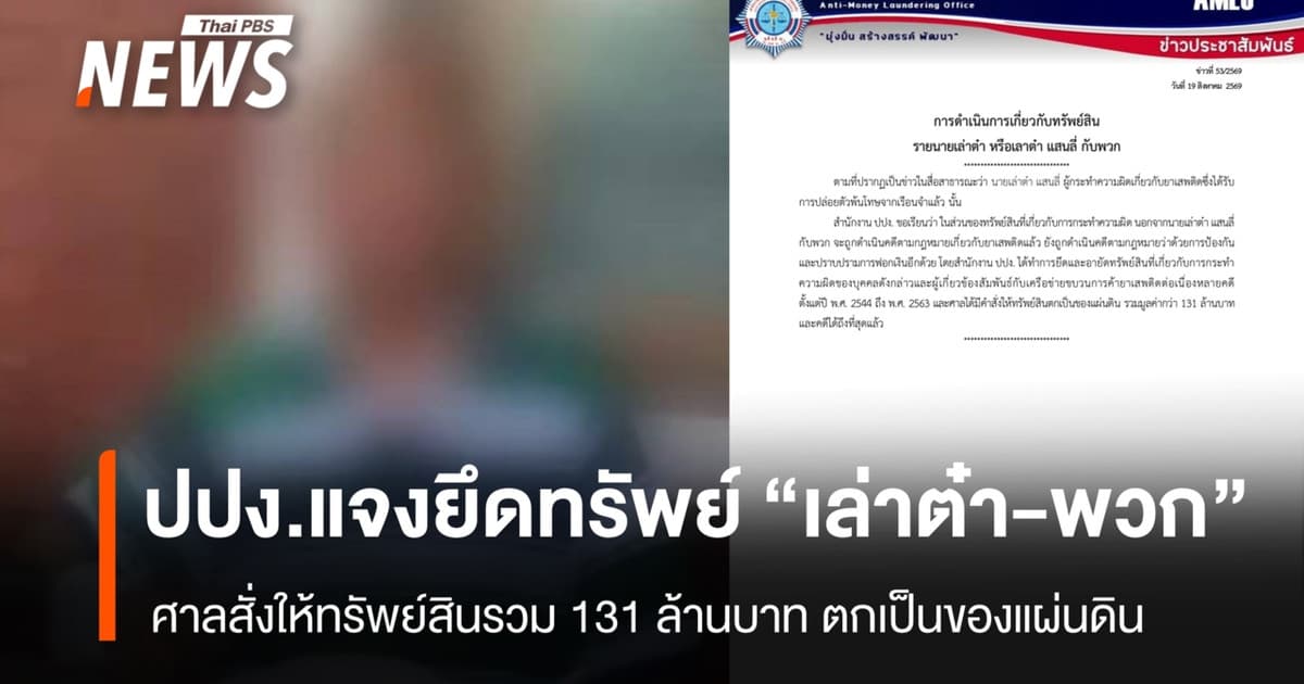 ปปง.แจงยึดทรัพย์ "เล่าต๋า-พวก" รวม 131 ล้าน ตกเป็นของแผ่นดิน