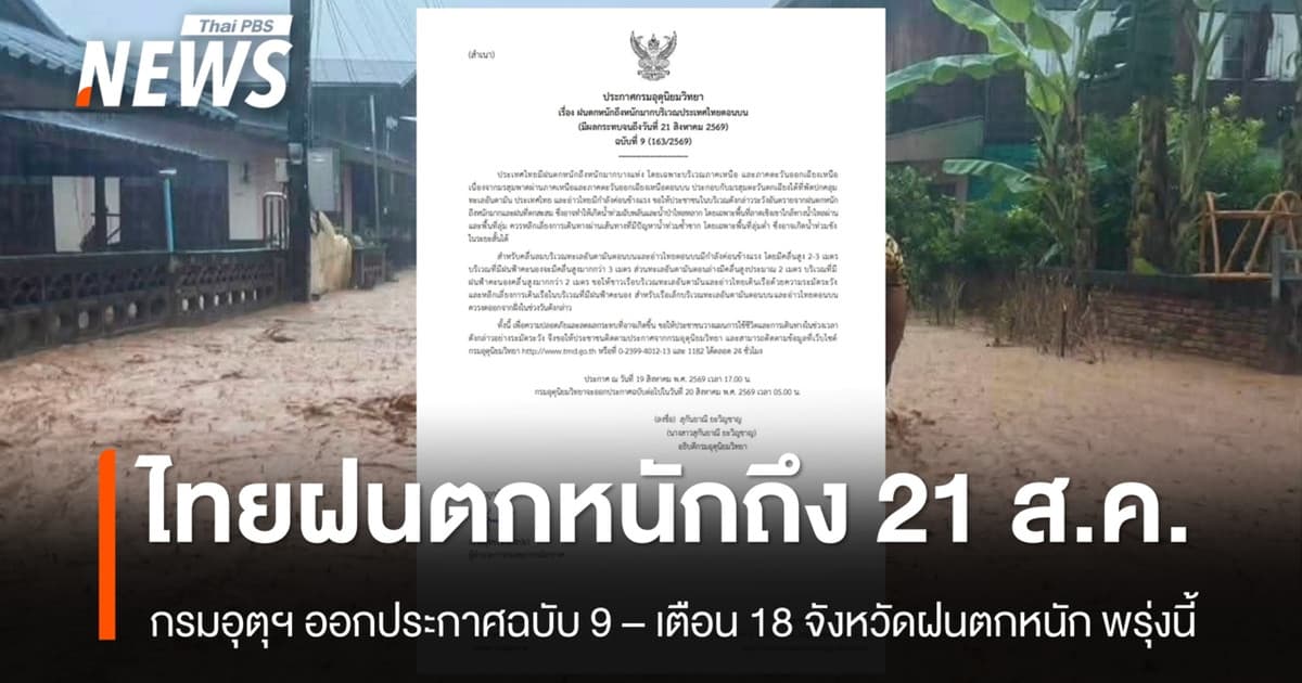 กรมอุตุฯ ประกาศฉบับที่ 9 เตือน18 จังหวัดฝนตกหนักมาก - ฝนตกหนักถึง 21 ส.ค.