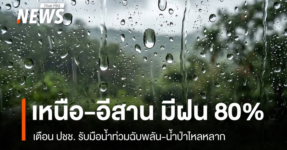 สภาพอากาศวันนี้ เหนือ-อีสาน ฝนตกหนักมาก 80% เสี่ยงน้ำท่วมฉับพลัน