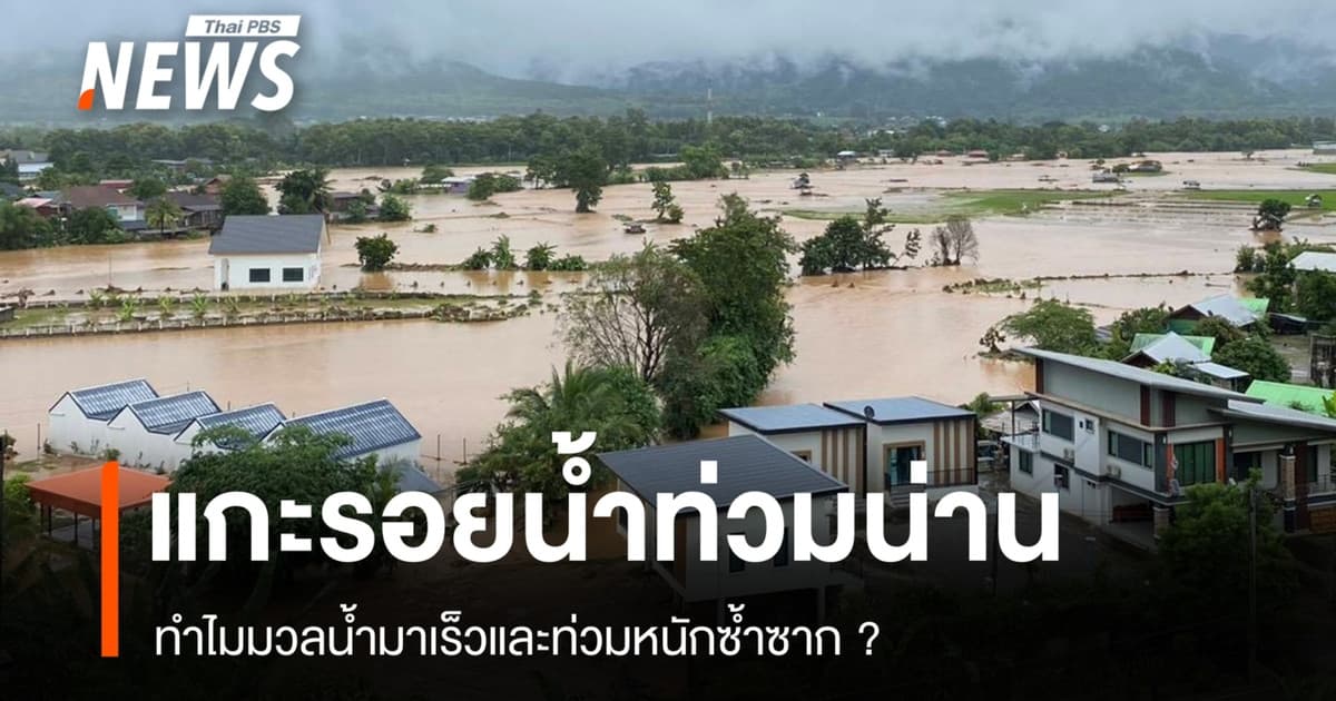 แกะรอยน้ำท่วม "น่าน" ทำไมมวลน้ำมาเร็ว-ท่วมหนักซ้ำซาก ?