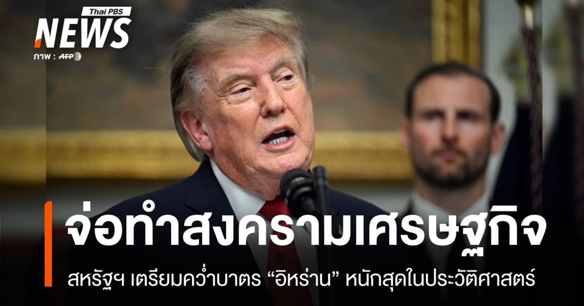 "สหรัฐฯ" ต่อกร "อิหร่าน" เตรียมคว่ำบาตรหนักสุดในประวัติศาสตร์
