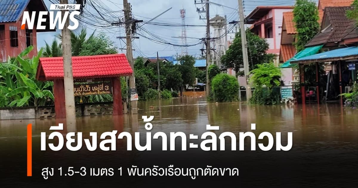 เวียงสา จ.น่าน น้ำทะลักท่วม 5 ตำบล สูง 1.5-3 เมตร 1 พันครัวเรือนถูกตัดขาด