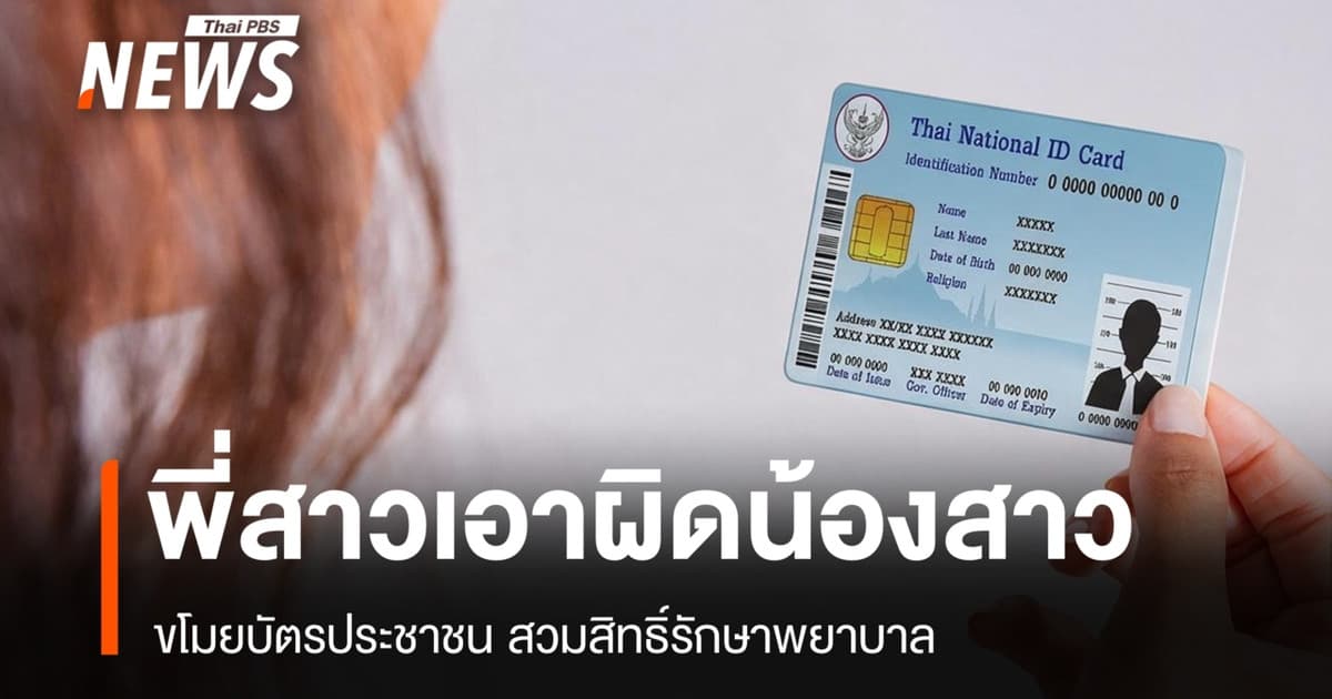 พี่สาวเอาผิดน้องสาว ขโมยบัตรประชาชน สวมสิทธิ์รักษาพยาบาล