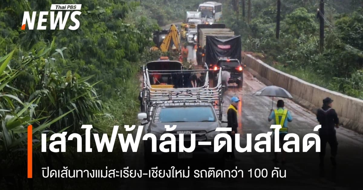 เสาไฟฟ้าล้ม-ดินสไลด์ ปิดเส้นทางแม่สะเรียง-เชียงใหม่ รถติดกว่า 100 คัน