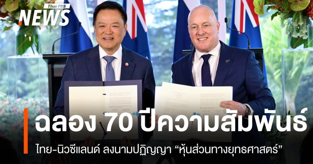 ไทย–นิวซีแลนด์ ลงนามปฏิญญา "หุ้นส่วนทางยุทธศาสตร์" ฉลอง 70 ปีความสัมพันธ์