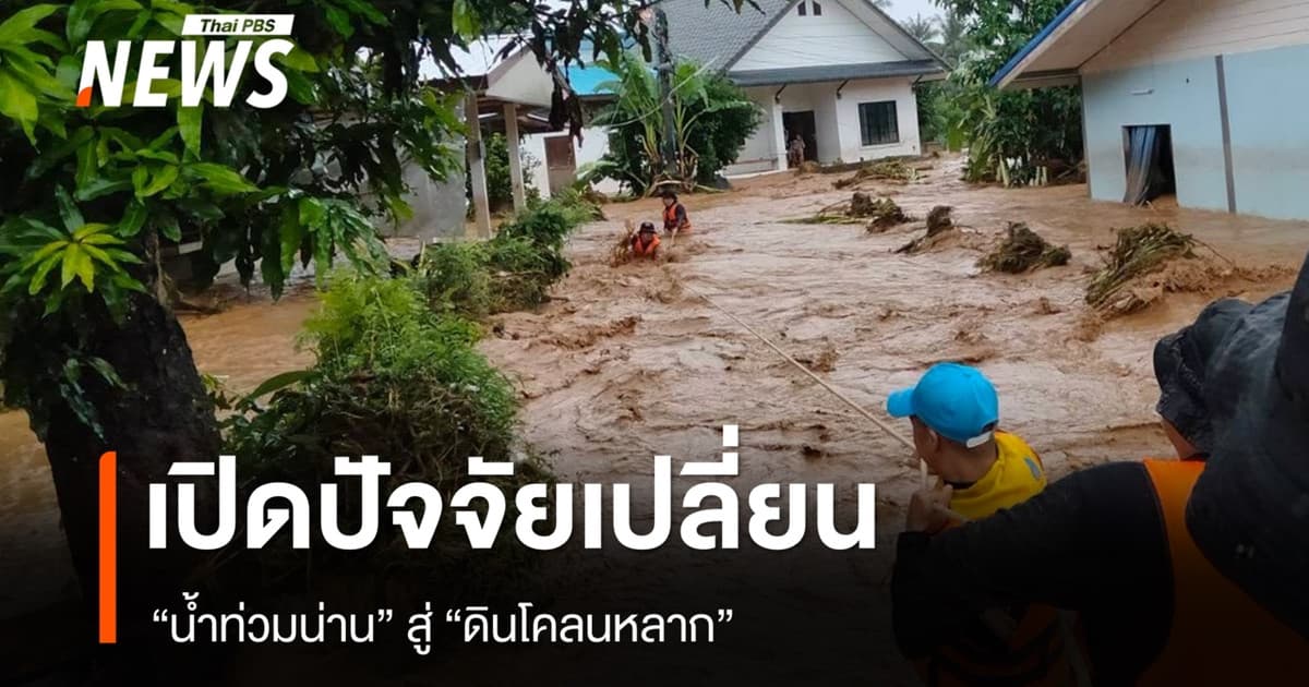 เปิดปัจจัยเปลี่ยน "น้ำท่วมน่าน" สู่ "ดินโคลนหลาก"