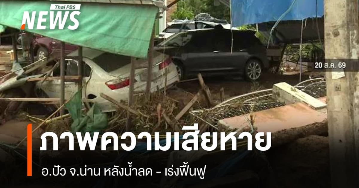 ภาพความเสียหาย อ.ปัว จ.น่าน หลังน้ำลด จนท.เร่งฟื้นฟู