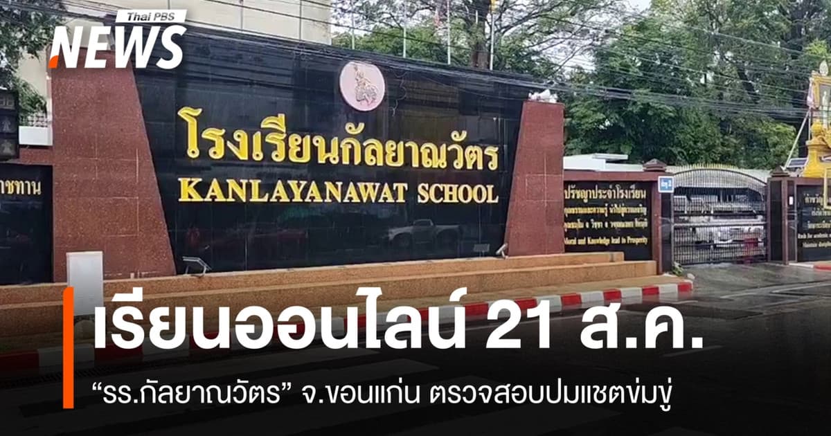 "รร.กัลยาณวัตร" ปรับเรียนออนไลน์ 21 ส.ค. ตรวจสอบปมแชตข่มขู่
