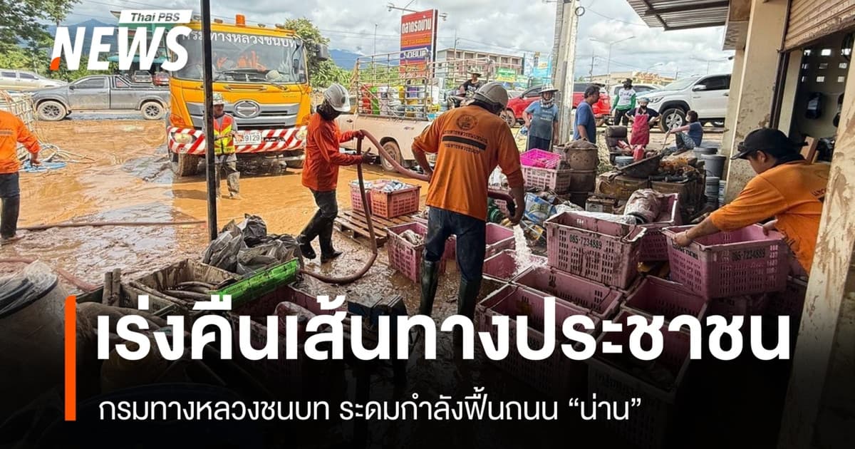 กรมทางหลวงชนบท เร่งฟื้นฟูถนนน่าน ล้างโคลน-คืนผิวจราจรหลังน้ำลด