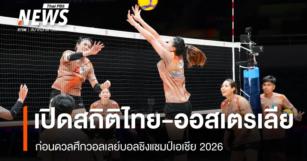 เปิดสถิติวอลเลย์บอลหญิงไทย-ออสเตรเลีย ก่อนดวลชิงแชมป์เอเชีย 2026