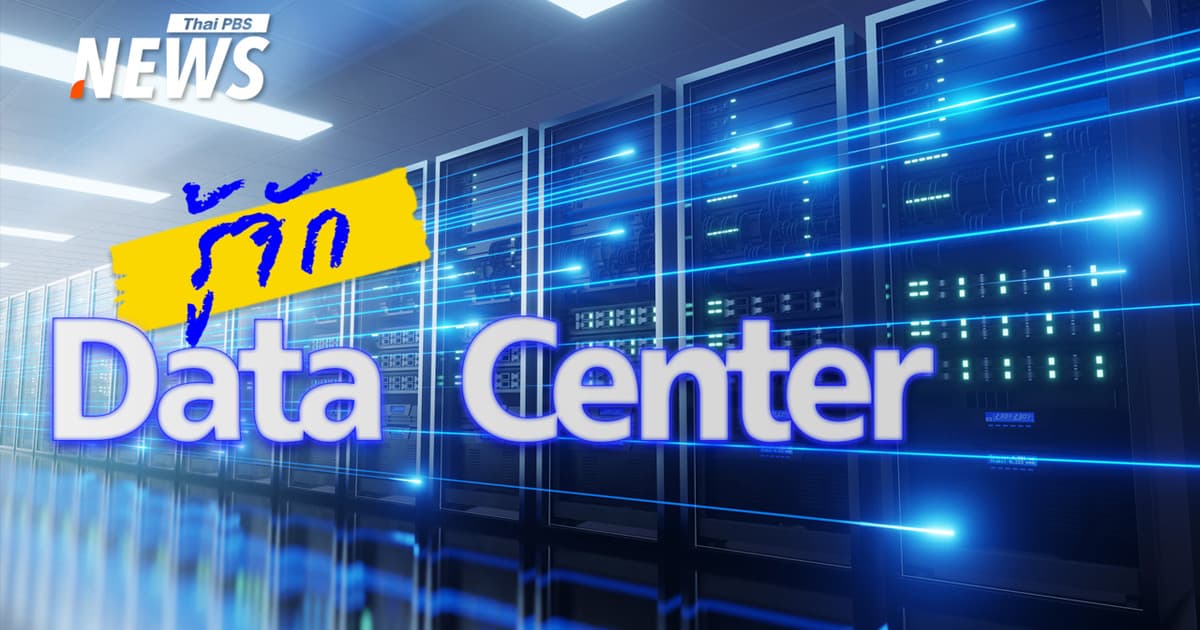 Data Center คืออะไร สำคัญอย่างไร ?
