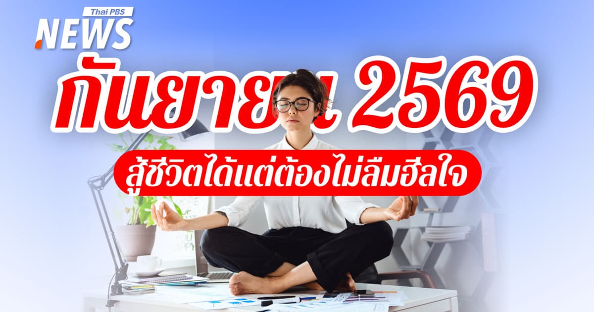 ปฏิทินกันยายน 2569 เดือนที่ไร้วันหยุด สู้ชีวิตได้แต่ต้องไม่ลืมฮีลใจ