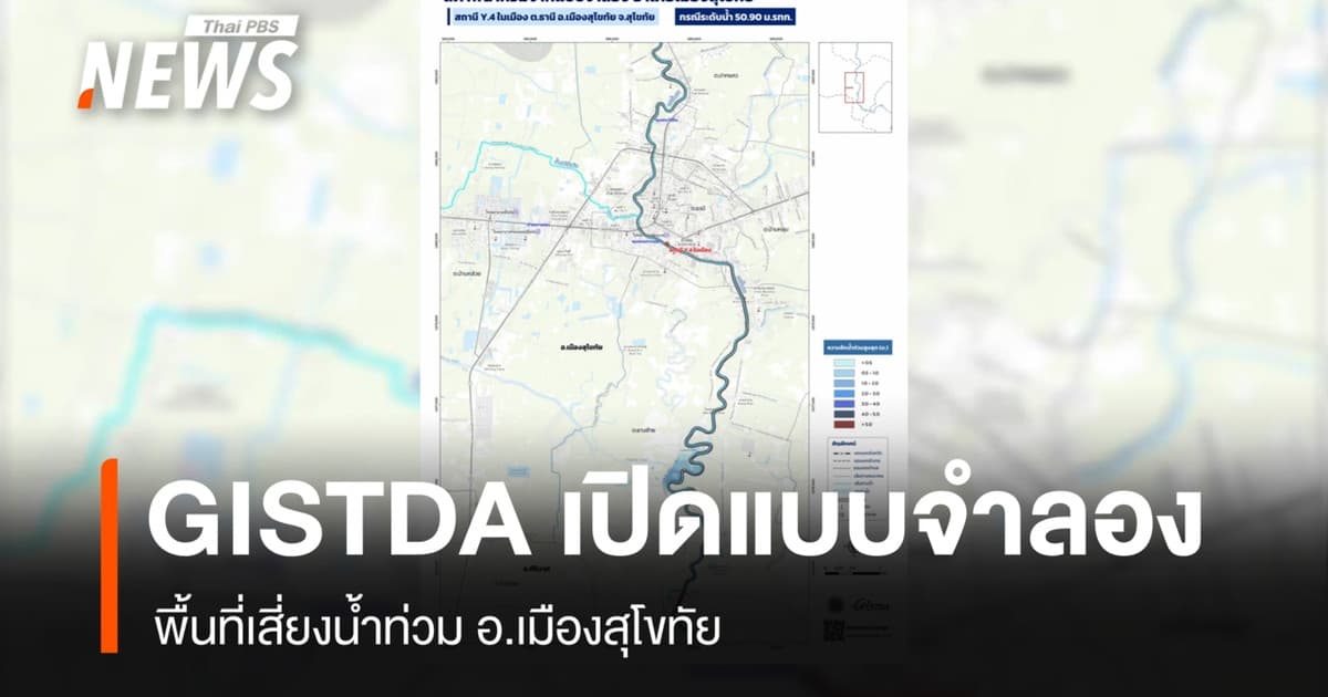 จิสด้าเปิดแบบจำลองพื้นที่เสี่ยงน้ำท่วม อ.เมืองสุโขทัย