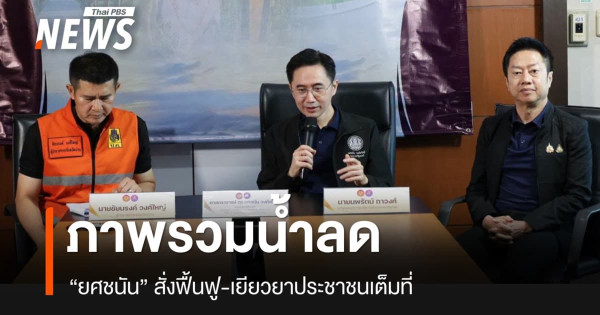 “ยศชนัน” เผยภาพรวมน้ำท่วม “น่าน” ระดับน้ำเริ่มลด - สั่งเร่งฟื้นฟู