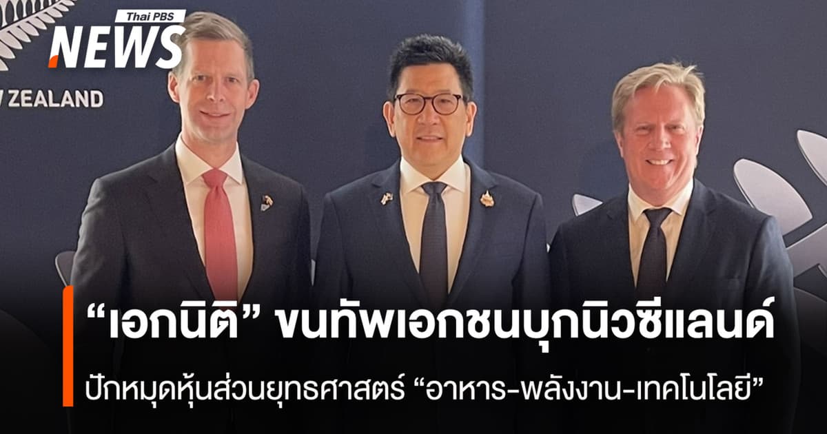 “เอกนิติ”ขนทัพเอกชนบุกนิวซีแลนด์ ปักหมุดหุ้นส่วนยุทธศาสตร์ "อาหาร-พลังงาน-เทคโนโลยี"