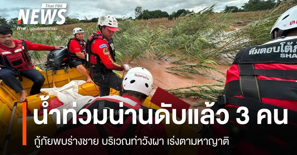 น้ำท่วมน่านดับรวม 3 คน กู้ภัยพบศพชายบริเวณ อ.ท่าวังผา เร่งตามหาญาติ