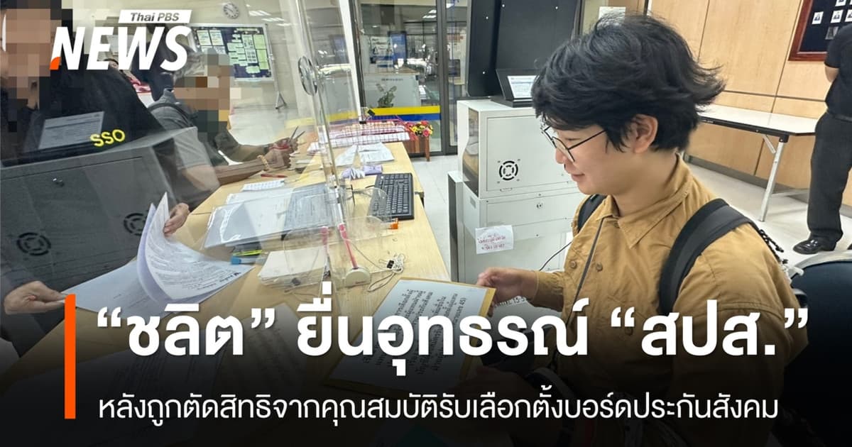 “ชลิต” ผู้สมัครบอร์ดประกันสังคม ยื่นอุทธรณ์ "สปส." หลังถูกตัดสิทธิ