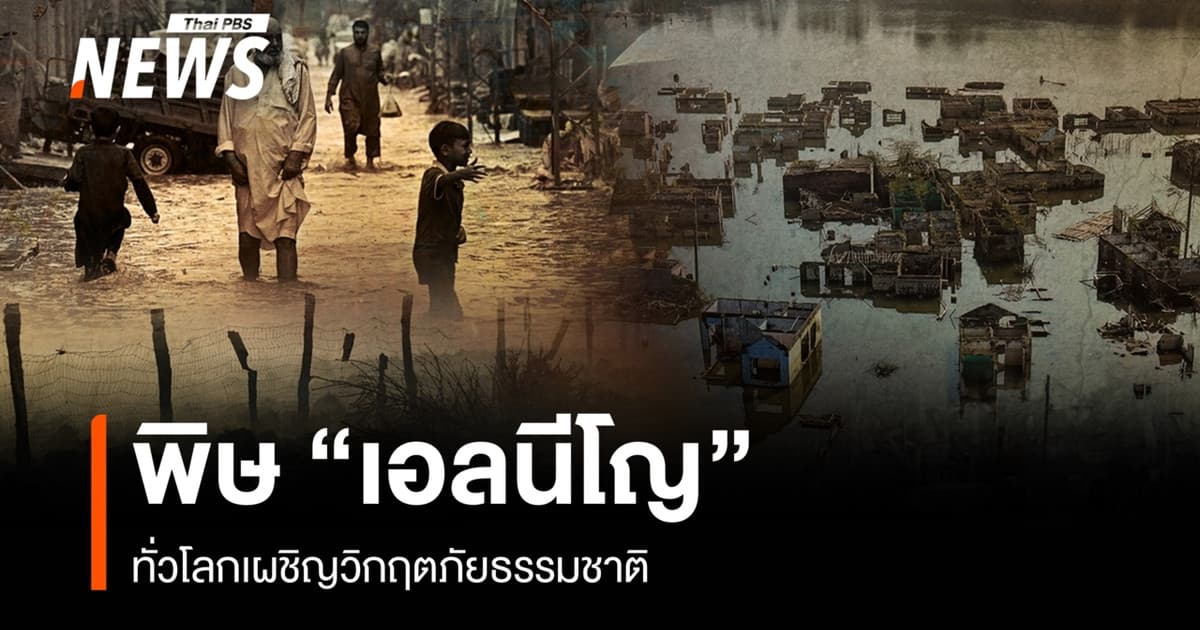 โลกเจอ "เอลนีโญ" พ่นพิษ เผชิญวิกฤตภัยธรรมชาติ
